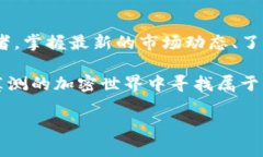 在了解SHIB币（柴犬币）在TP钱包中的分红问题之