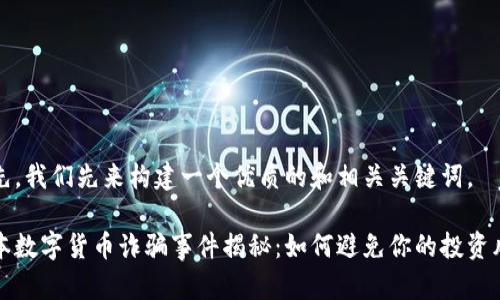 首先，我们先来构建一个优质的和相关关键词。

日本数字货币诈骗事件揭秘：如何避免你的投资风险