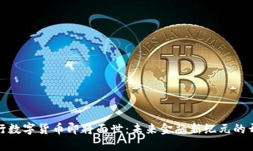 央行数字货币即将面世：未来金融新纪元的开始