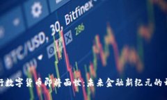 央行数字货币即将面世：未来金融新纪元的开始