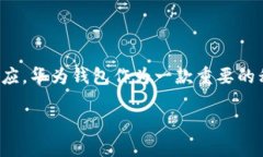 如何下载华为钱包旧版本：简单指南在手机应用