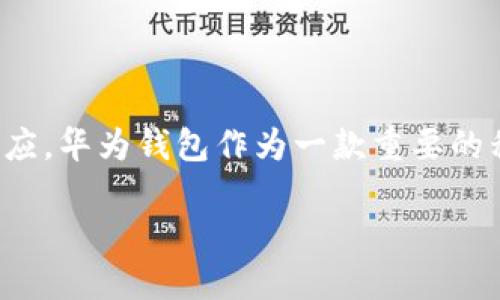如何下载华为钱包旧版本：简单指南

在手机应用更新频繁的今天，很多用户可能会因各种原因希望下载旧版本的应用，比如不喜欢新版本的界面，或是某些新功能无法适应。华为钱包作为一款重要的移动支付工具，同样也有一些用户希望找到旧版本进行下载。本文将详细介绍如何找到并下载华为钱包的旧版本，带你了解整个流程。

如何下载华为钱包旧版本：详尽步骤与建议
