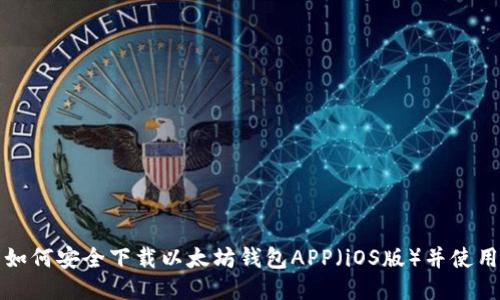 如何安全下载以太坊钱包APP（iOS版）并使用