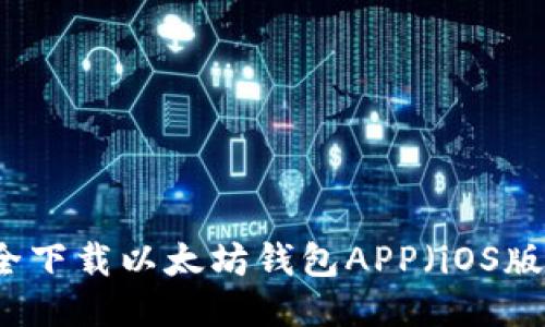 如何安全下载以太坊钱包APP（iOS版）并使用