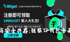 创新与安全共存：链服TP钱包全面解析