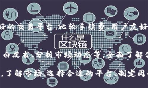 如何轻松交易数字货币黄金：全面指南与实用建议
keywords数字货币, 黄金, 交易, 投资/keywords

什么是数字货币黄金？
在现代金融世界中，“数字货币黄金”常常被提及，但它究竟指的是什么？简单来说，数字货币黄金（即黄金支持的数字资产）是将传统的黄金与数字货币的优势相结合的一种创新形式。借助区块链技术，这种资产能够实现更高效、更透明的交易，同时又能够利用黄金作为一种稳定的价值储存手段。

数字货币黄金的优势
首先，数字货币黄金的最大优势之一就是流动性。与传统黄金相比，通过区块链技术，用户可以更快地买卖这类资产。此外，区块链技术确保了交易的透明性和可追溯性，这意味着每一笔交易都是记录在案的，从而增强了投资者的信心。
其次，数字货币黄金通常允许用户以更小的资金参与交易。例如，传统黄金的投资门槛通常很高，但数字方式的存在让更多人能够轻松参与。
最后，黄金作为一种避险资产，通常在经济不稳定时受到追捧，将其与数字货币结合，既保留了传统黄金的价值稳定特性，又开创了数字化交易的新局面。

如何交易数字货币黄金？
如果你想加入数字货币黄金的交易潮流，以下是一些实用的步骤和建议：
ul
    listrong选择合适的交易平台：/strong在网上有多个平台提供数字货币黄金的交易服务。寻找那些用户评价高、手续费低且安全性强的平台进行交易。/li
    listrong注册并验证账户：/strong根据平台的要求注册账户。大多数平台都会要求你提供一些身份验证信息，以确保交易的安全。/li
    listrong基础学习与研究：/strong在进行交易前，了解市场趋势和各种黄金数字货币的特点，进行详细的市场价格分析是非常重要的。/li
    listrong选择交易方式：/strong可以选择现货交易、合约交易等不同方式，具体取决于你的投资策略。/li
    listrong制定交易策略：/strong市场瞬息万变，制定好出入场策略是交易成功的关键。例如，考虑你的目标和风险承受能力，及时调整你的策略。/li
    listrong监控市场变化：/strong通过实时数据分析和市场观察，不断调节自己的投资组合，以把握最佳投资机会。/li
/ul

如何降低交易风险？
任何投资都有风险，尤其是在动态多变的数字货币市场中。了解如何降低这些风险是每位投资者的必修课。
ul
    listrong只投资自己可以承受的损失：/strong不要将所有资金投入一项投资。合理分配资产，确保即使发生损失也能承受。/li
    listrong多元化投资组合：/strong不把鸡蛋放在一个篮子里，分散投资可以有效降低风险。/li
    listrong保持冷静，避免情绪交易：/strong市场波动常常会诱使投资者进行冲动交易，保持理智，依据市场数据做出决策。/li
/ul

未来的数字货币黄金：趋势与展望
随着科技的进步和市场需求的变化，数字货币黄金的未来充满了无限可能。专家们纷纷预测，数字货币黄金将会在未来的金融体系中占有越来越重要的地位。
首先，随着全球对数字资产的接受度提高，更多的人会愿意使用数字货币黄金进行投资和交易。这不仅限于个人投资者，越来越多的机构投资者也开始关注这一市场。
其次，技术的不断发展将使得交易过程更加便利，用户体验将会不断提升。比如，通过去中心化金融（DeFi）平台，用户将能更方便地进行无缝交易及资产配置。

相关问题讨论

1. 在哪里可以找到可靠的数字货币黄金交易平台？
选择一个可靠的交易平台是成功交易的关键。你可以通过在线社区、行业论坛、社交媒体以及专业的评测网站来寻找用户评价较好的交易平台。比较手续费、用户友好程度、安全性等方面，选择最适合自己的平台进行交易。

2. 我该如何评估数字货币黄金的投资价值？
评估数字货币黄金的价值，需要综合考虑市场供需、项目背景、技术实力、团队构成等多个方面。在投资前，多做功课，通过阅读项目白皮书、分析市场动态等，全面了解你的投资标的，做出明智的决策。

总之，数字货币黄金作为一种兼具传统与现代特点的资产，正在改变传统投资的方式。无论你是刚入门的新手，还是有经验的老手，了解市场、选择合适的平台、制定周全的投资策略是实现成功交易的关键。
