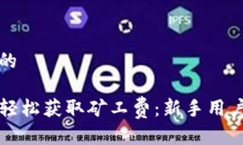 思考一个且的

TP钱包如何轻松获取矿工费：新手用户的终极指南
