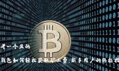 思考一个且的TP钱包如何轻松获取矿工费：新手用