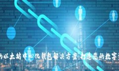 安全可靠的以太坊中心化钱包解决方案：打造您