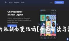 TP钱包的私钥会变化吗？全面解读与深度分析