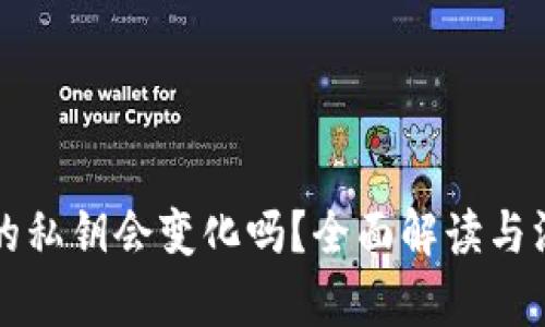 TP钱包的私钥会变化吗？全面解读与深度分析