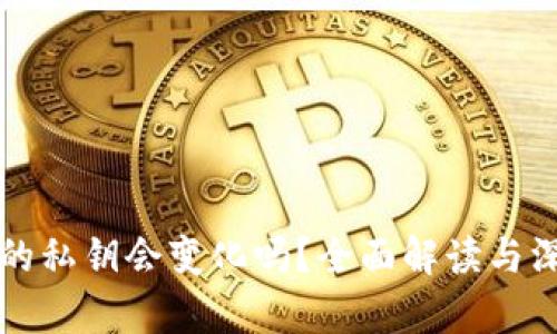 TP钱包的私钥会变化吗？全面解读与深度分析