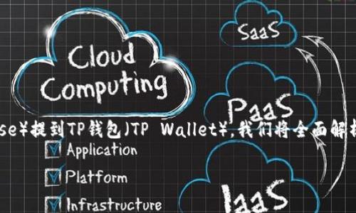 为了帮助您了解如何将CKB（Calcium Knowledge Base）提到TP钱包（TP Wallet），我们将全面解析这两者，并提供详细的操作指南以及相关问题的讨论。

如何轻松将CKB提到TP钱包：用户友好的指南