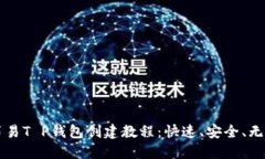 简易T P钱包创建教程：快速、安全、无忧