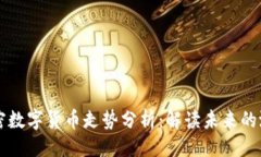 生成以太坊加密数字货币走势分析：解读未来的