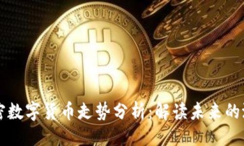 生成

以太坊加密数字货币走势分析：解读未来的潜力与挑战