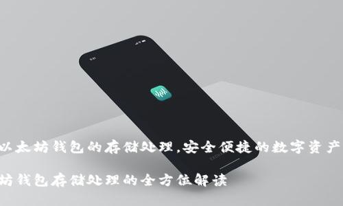 详解以太坊钱包的存储处理，安全便捷的数字资产管理！

以太坊钱包存储处理的全方位解读