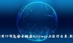 如何利用TP钱包安全地在Uniswap上进行交易：新手
