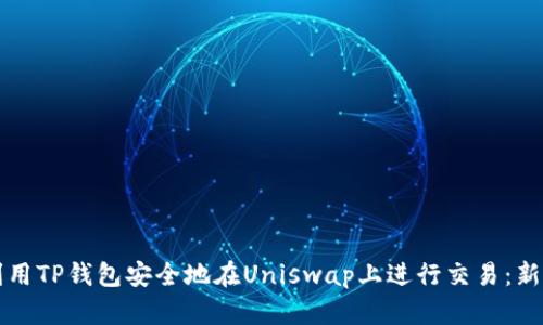 如何利用TP钱包安全地在Uniswap上进行交易：新手指南