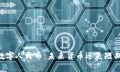 ## 数字人民币：未来货币还是短期趋势？