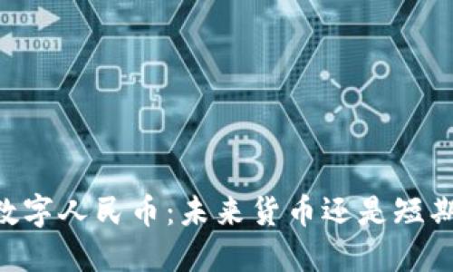 ## 数字人民币：未来货币还是短期趋势？