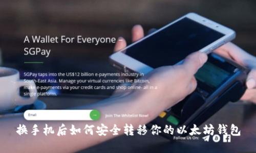换手机后如何安全转移你的以太坊钱包