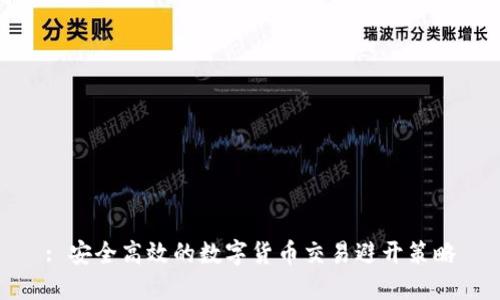 : 安全高效的数字货币交易避开策略