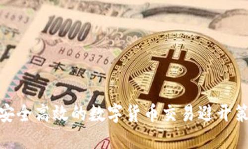 : 安全高效的数字货币交易避开策略