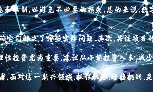 启示录数字货币：未来经济的转变与机遇

jiaoti启示录数字货币：未来经济的转变与机遇/jiaoti

数字货币, 区块链, 加密货币, 未来经济/guanjianci

1. 什么是数字货币？
在当今快速变化的经济环境中，数字货币已成为一个炙手可热的话题。简单来说，数字货币是一种使用数字技术进行交易的货币形式，与传统的纸币和硬币不同，数字货币完全依赖于电子交易平台和网络系统。它的出现大大改变了人们的支付方式，已经逐渐渗透到我们的生活中。

数字货币的种类繁多，最为人熟知的莫过于比特币、以太坊等加密货币。它们基于区块链技术，具有去中心化和匿名性等特点，使得交易的安全性和透明度得到了提升。因此，数字货币不仅仅是一种新的支付手段，更是一场对传统金融体系的挑战。

2. 数字货币的兴起背景
数字货币的兴起并非偶然，而是多种因素交织的结果。互联网的普及以及支付技术的发展，使得越来越多的人开始接受线上支付和电子商务。而全球金融危机和对传统金融机构的不信任，则加速了人们对新型货币的渴望。

在这样的背景下，许多科技公司和金融机构纷纷参与到数字货币的研发和推广中，从而推动了整个行业的蓬勃发展。如今的数字货币市场已经形成了一个庞大的生态系统，涵盖了交易平台、钱包服务、矿业等多个领域，吸引了全球投资者的目光。

3. 启示录：数字货币对未来的启示
随着数字货币的不断发展，它对未来经济的影响不容小觑。首先，数字货币可能会促使交易流程的简化，去除中间环节，从而降低交易成本。其次，跨境交易的便利性大大提升，减少了汇率波动带来的风险，这在全球化日益加深的今天尤为重要。

而更为深远的影响在于数字货币可能催生出一种新的经济形态。在未来，传统的金融机构或许会被边缘化，转而被去中心化的金融应用（DeFi）所取代。这种变化不仅意味着金融服务的可得性提升，还为每个人提供了更多的投资机会。

4. 数字货币的优势与挑战
尽管数字货币具有许多优势，如去中心化、交易透明、成本低廉等，但它同样面临着诸多挑战。例如，数字货币的价格波动性极大，给投资带来了不小的风险。此外，某些国家对数字货币的监管尚不完善，导致金融安全隐患加剧。

在科技迅猛发展的背景下，数字货币的技术问题也不容忽视。安全性和隐私问题仍是用户最关心的议题，如何在使用便捷和数据保护之间找到一个平衡点，是数字货币持续发展的关键所在。

5. 如何投资数字货币？
如果你对数字货币的投资感兴趣，可以从以下几个方面入手。首先，了解市场的基本知识，熟悉各种数字货币的特点。其次，选择一个适合自己的交易平台，观察市场趋势并制定合适的投资策略。此外，务必保持冷静的心态，理性分析，不要盲目跟风。

同时，建议使用安全的钱包来存储你的数字货币，确保资产的安全性。此外，可以关注行业的动态，掌握更多的信息、技术和市场走向，从而做出更明智的投资决策。

6. 数字货币的未来展望
随着技术的不断进步，数字货币未来的发展方向令人期待。许多行业专家预测，数字货币可能将成为未来财经体系的基石，逐步取代传统货币。不过，寻找适合自身发展的道路，将需要各个国家和行业共同努力，建立合理的监管框架和发展规范。

与此同时，数字货币的未来也将引领金融科技的创新，推动社会在支付、贸易和投资等领域的革命，形成一个更加紧密、透明和高效的经济体系。在这个过程中，每一个人都可能成为数字经济的一部分，抓住机遇，迎接变革的浪潮。

常见问题

1. 数字货币是否安全？
数字货币的安全性是一个广泛讨论的话题。一般来说，数字货币在技术设计上是相对安全的，尤其是采用区块链技术的加密货币，其数据结构使得篡改记录变得异常困难。然而，安全性的真实性取决于多个因素，包括交易平台的信誉、用户的操作习惯以及网络环境等。

因此，用户在使用数字货币时，推荐使用信誉良好的交易平台，并启用双重验证等安全措施。同时，要注意保护个人信息和私钥，以避免不必要的损失。总的来说，数字货币的安全是一把双刃剑，用户需要不断学习和提高防范意识。

2. 如何选择合适的数字货币投资项目？
选择合适的数字货币投资项目并不是一件简单的事情。首先，用户应当了解每种数字货币的基本特性和应用场景，明确它们解决了哪些实际问题。其次，关注项目的团队背景、技术实力以及社区支持等因素。这些都是评估项目可靠性的重要指标。

此外，可以关注市场的趋势和舆论动向，适时调整自己的投资策略。与其他投资领域一样，数字货币也存在风险，因此理性投资尤为重要。建议从小额投资入手，减少潜在的损失，让自己在实践中逐步提高对市场的判断能力。

总之，数字货币正在成为一种不可忽视的经济力量。随着人们对其认识的不断加深，未来的发展将会吸引更多的参与者。面对这一新兴领域，抓住机遇，迎接挑战，是每一个投资者都应有的心态。