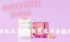 轻松上手：TP钱包收币全教程