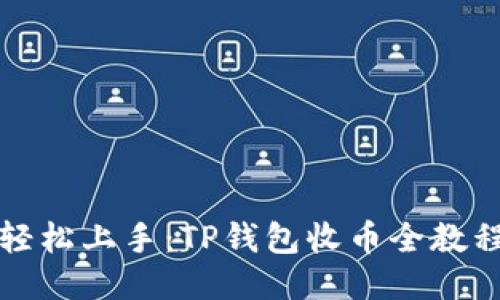 轻松上手：TP钱包收币全教程