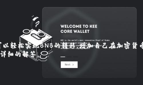为了帮助你了解如何将BNB（币安币）转入TP钱包，我们将在下文中详细探讨这个过程，确保你能够顺利进行转账。首先，我们需要厘清一些背景信息，以及进行转账之前需要注意的事项。

BNB与TP钱包概述
BNB是一种在币安交易所使用的数字货币，随着去中心化金融（DeFi）和区块链技术的发展，BNB逐渐成为许多用户进行交易的重要资产。TP钱包是一款流行的数字货币钱包，支持多种加密货币的存储和管理。由于其用户友好的界面和强大的安全性，TP钱包受到了许多加密货币投资者的青睐。

转账前的准备工作
在将BNB转入TP钱包之前，你需要完成一些准备工作。首先，你需要确保你的TP钱包已经安装并设置完毕。之后，确保你有足够的BNB余额，并且知道你的TP钱包地址。
此外，了解转账的交易费用也是相当重要的。不同的区块链网络在转账时所需的手续费不同，因此你需要准备一些额外的BNB以支付手续费。

如何找到TP钱包地址
在实现转账之前，找到你的TP钱包地址是至关重要的一步。打开你的TP钱包，通过以下步骤获取你的地址：
ol
    li启动TP钱包应用程序。/li
    li在主界面找到“钱包”或“资产”选项，点击进入。/li
    li找到BNB，点击后选择“接收”或“充值”选项。/li
    li系统会显示你的BNB钱包地址和二维码，确保你将这个地址复制或记录下来。/li
/ol
请务必确认这个地址的准确性，任何错误都可能导致资金的永久丢失。

将BNB转入TP钱包的步骤
明确了你的TP钱包地址后，下面是将BNB转入TP钱包的具体步骤：
ol
    li登录你的币安账户，确保验证无误。/li
    li在币安首页，导航至“钱包”选项，然后点击“现货钱包”进入你的资产页面。/li
    li找到“BNB”，然后点击“提现”。/li
    li在提现界面，选择提现网络。你需要选择你钱包支持的网络（如BSC，ERC20等）。/li
    li粘贴你之前复制的TP钱包地址，确保验证地址的准确性，以避免错误。/li
    li输入你希望转账的BNB数量，仔细查看手续费后，确认转账信息正确无误。/li
    li点击“提现”，系统会进行安全验证，如验证码等。完成验证后，确认转账。/li
/ol
耐心等待，稍后你就会在TP钱包中看到转入的BNB。

转账注意事项
在转账过程中，有一些细节需要特别注意：
ul
    li**网络选择**：确保你选择的网络与TP钱包支持的网络相匹配。如果你选择了错误的网络，可能会造成资产的不可追回。/li
    li**转账手续费**：了解每次转账所需的手续费，并确保你的账户中有足够的BNB来覆盖这些费用。/li
    li**验证地址**：每次进行转账前，务必检查确认钱包地址，防止由于输入错误而导致资金丢失。/li
    li**安全性**：确保你的TP钱包和币安账户安全，不要随意泄露账户信息和私钥。/li
/ul

常见问题解答
在转账过程中，用户可能会遇到一些常见问题。以下是两个相关问题，并为你分别详细解答：

h4问题1：转账过程中遇到问题怎么办？/h4
如果在转账过程中遇到问题，首先要保持冷静，检查一下所有信息是否填写正确。如果出现了转账未完成的状态，可以查看交易记录，确认转账是否成功。如果发现任何异常，请立即联系币安官方客服或TP钱包的技术支持团队，他们能够提供专业的帮助。

h4问题2：如何提高转账的安全性？/h4
提高转账安全性的方法有很多，以下是几个实用建议：
ul
    li**使用硬件钱包**：如果你的数字资产金额较大，考虑使用硬件钱包来存储BNB，提供更高的安全性。/li
    li**启用双重身份验证**：在你的币安账户和TP钱包上启用双重身份验证，以增加额外的保护层。/li
    li**定期备份**：定期备份你的钱包，以免因设备故障而导致资产损失。/li
/ul

总结
将BNB转入TP钱包的过程相对简单，但为了保证安全性和顺利完成转账，务必仔细进行每一步。通过以上的方法和步骤，你可以轻松实现BNB的转移，增加自己在加密货币投资中的灵活性和安全性。
希望这篇文章能够帮助你更好地理解BNB转入TP钱包的过程。如果你还有其他问题，欢迎随时提问，我们将努力为你提供更详细的解答。

轻松将BNB转入TP钱包的全攻略