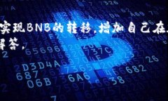为了帮助你了解如何将BNB（币安币）转入TP钱包，