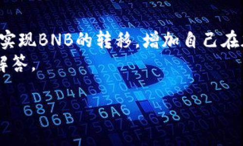 为了帮助你了解如何将BNB（币安币）转入TP钱包，我们将在下文中详细探讨这个过程，确保你能够顺利进行转账。首先，我们需要厘清一些背景信息，以及进行转账之前需要注意的事项。

BNB与TP钱包概述
BNB是一种在币安交易所使用的数字货币，随着去中心化金融（DeFi）和区块链技术的发展，BNB逐渐成为许多用户进行交易的重要资产。TP钱包是一款流行的数字货币钱包，支持多种加密货币的存储和管理。由于其用户友好的界面和强大的安全性，TP钱包受到了许多加密货币投资者的青睐。

转账前的准备工作
在将BNB转入TP钱包之前，你需要完成一些准备工作。首先，你需要确保你的TP钱包已经安装并设置完毕。之后，确保你有足够的BNB余额，并且知道你的TP钱包地址。
此外，了解转账的交易费用也是相当重要的。不同的区块链网络在转账时所需的手续费不同，因此你需要准备一些额外的BNB以支付手续费。

如何找到TP钱包地址
在实现转账之前，找到你的TP钱包地址是至关重要的一步。打开你的TP钱包，通过以下步骤获取你的地址：
ol
    li启动TP钱包应用程序。/li
    li在主界面找到“钱包”或“资产”选项，点击进入。/li
    li找到BNB，点击后选择“接收”或“充值”选项。/li
    li系统会显示你的BNB钱包地址和二维码，确保你将这个地址复制或记录下来。/li
/ol
请务必确认这个地址的准确性，任何错误都可能导致资金的永久丢失。

将BNB转入TP钱包的步骤
明确了你的TP钱包地址后，下面是将BNB转入TP钱包的具体步骤：
ol
    li登录你的币安账户，确保验证无误。/li
    li在币安首页，导航至“钱包”选项，然后点击“现货钱包”进入你的资产页面。/li
    li找到“BNB”，然后点击“提现”。/li
    li在提现界面，选择提现网络。你需要选择你钱包支持的网络（如BSC，ERC20等）。/li
    li粘贴你之前复制的TP钱包地址，确保验证地址的准确性，以避免错误。/li
    li输入你希望转账的BNB数量，仔细查看手续费后，确认转账信息正确无误。/li
    li点击“提现”，系统会进行安全验证，如验证码等。完成验证后，确认转账。/li
/ol
耐心等待，稍后你就会在TP钱包中看到转入的BNB。

转账注意事项
在转账过程中，有一些细节需要特别注意：
ul
    li**网络选择**：确保你选择的网络与TP钱包支持的网络相匹配。如果你选择了错误的网络，可能会造成资产的不可追回。/li
    li**转账手续费**：了解每次转账所需的手续费，并确保你的账户中有足够的BNB来覆盖这些费用。/li
    li**验证地址**：每次进行转账前，务必检查确认钱包地址，防止由于输入错误而导致资金丢失。/li
    li**安全性**：确保你的TP钱包和币安账户安全，不要随意泄露账户信息和私钥。/li
/ul

常见问题解答
在转账过程中，用户可能会遇到一些常见问题。以下是两个相关问题，并为你分别详细解答：

h4问题1：转账过程中遇到问题怎么办？/h4
如果在转账过程中遇到问题，首先要保持冷静，检查一下所有信息是否填写正确。如果出现了转账未完成的状态，可以查看交易记录，确认转账是否成功。如果发现任何异常，请立即联系币安官方客服或TP钱包的技术支持团队，他们能够提供专业的帮助。

h4问题2：如何提高转账的安全性？/h4
提高转账安全性的方法有很多，以下是几个实用建议：
ul
    li**使用硬件钱包**：如果你的数字资产金额较大，考虑使用硬件钱包来存储BNB，提供更高的安全性。/li
    li**启用双重身份验证**：在你的币安账户和TP钱包上启用双重身份验证，以增加额外的保护层。/li
    li**定期备份**：定期备份你的钱包，以免因设备故障而导致资产损失。/li
/ul

总结
将BNB转入TP钱包的过程相对简单，但为了保证安全性和顺利完成转账，务必仔细进行每一步。通过以上的方法和步骤，你可以轻松实现BNB的转移，增加自己在加密货币投资中的灵活性和安全性。
希望这篇文章能够帮助你更好地理解BNB转入TP钱包的过程。如果你还有其他问题，欢迎随时提问，我们将努力为你提供更详细的解答。

轻松将BNB转入TP钱包的全攻略