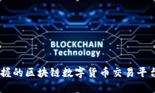 : 轻松掌握的区块链数字货币交易平台APP推荐