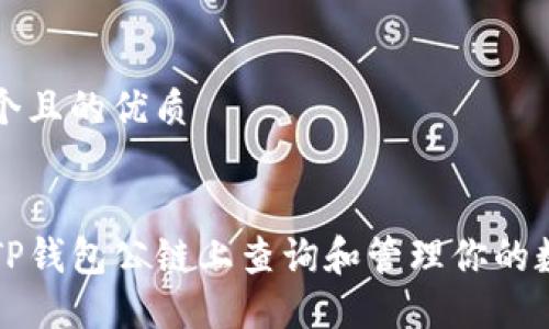 思考一个且的优质


如何在TP钱包公链上查询和管理你的数字资产