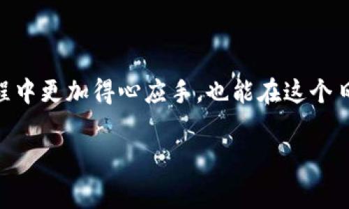 关于t p钱包买币需要矿工费吗的详细解析

在数字货币的投资与交易中，钱包的选择与交易费用是许多用户关心的重要话题。尤其是对于初次接触数字货币的朋友，理解这些内容可能会感到有些棘手。t p钱包作为一款颇受欢迎的数字资产存储与交易工具，如果您正在考虑使用t p钱包来购买数字货币，那么矿工费自然是一个不能忽视的概念。

什么是矿工费？

矿工费，简单来说，就是在区块链网络进行交易时，为了让矿工优先处理您的交易而支付的费用。因为区块链的工作原理是通过矿工进行交易确认，矿工需要将您的交易包括进他们生成的新区块中。矿工费越高，您的交易通常就越有可能被更快地处理。

t p钱包的特点

t p钱包作为一款方便、快捷、安全的数字货币钱包，集成了多个功能，支持多种主流数字货币的购买、存储与转账功能。因为它的友好界面与良好的用户体验，使得许多人选择在这里进行数字资产的管理。

购买数字货币时是否需要矿工费？

当您在t p钱包中购买数字货币时，通常会涉及到矿工费。这是因为即使您是在平台内部进行交易，实际上这些交易还是需要通过区块链网络进行确认，因此仍需要支付相应的矿工费。不同平台、不同币种的矿工费各有差异，一般来说，矿工费会根据网络的繁忙程度而有所变化：网络越拥挤，矿工费也就越高；而在网络空闲时，矿工费则相对较低。

在进行交易之前，t p钱包通常会向您显示当前的矿工费参考值，让您了解需要支付的费用。在选择交易时，您可以根据自己的需求选择合适的矿工费，以便在交易效率和成本之间找到一个平衡点。

矿工费的支付与选择

对于新手用户来说，知道如何选择矿工费是很重要的。t p钱包通常提供几种不同的矿工费选项供您选择，分别代表不同的处理速度：快速、普通与慢速。快速选项适合急需完成交易的用户，虽然成本稍高；普通选项适合大多数用户，通常能在合理时间内完成；而慢速选项则适合非紧急的交易。

选择矿工费时，您不仅要考虑费用，还要评估交易的紧迫性。对于普通的投资交易，普通费率的选择已经足够，而对于紧急交易，可能需要支付更高的矿工费以确保交易尽快完成。

如何降低矿工费？

如果您希望降低矿工费，以下几种方法可能会有所帮助：

ul
  li选择交易时机：一般来说，网络较为繁忙时矿工费会攀升，而在网络较为空闲时，您可以获得更划算的费率。因此，选择一个合适的交易时机，可以帮助您节省矿工费。/li
  li设置合理的手续费：部分数字货币钱包允许用户自己设置矿工费，您可以根据当前网络状态合理调整手续费，以实现更优的交易成本。/li
  li了解不同币种的费用结构：不同的数字货币，其矿工费结构可能也会有所不同，这在您选择投资时，也可以做为参考。/li
/ul

t p钱包如何用户体验

为了方便用户，t p钱包还提供了一些功能来帮助用户更好地管理矿工费和交易效率。比如说，t p钱包的界面设计直观易懂，用户可以轻松找到矿工费设置的位置，以便及时调整选择。此外，t p钱包还会提供实时的网络拥堵信息，帮助用户做出更加明智的交易决策。

而在用户体验上，t p钱包还不断进行，例如简化购买流程、实现一键交易等功能，旨在让每一位用户都能在这里享受到顺畅的数字资产交易体验。

用户反馈与社区支持

在使用t p钱包的过程中，用户反馈与社区支持也是至关重要的一环。许多用户在体验中会积极向t p钱包的开发团队反馈使用感受，从而推动产品的不断改进。与此同时，t p钱包在其官方网站和社交媒体上也搭建了社区平台，用户可以在这里询问问题、分享经验、互相学习。从而丰富了整个使用过程的互动性。

常见问题解答

h41. t p钱包支持哪些数字货币？/h4

t p钱包支持多种主流数字货币，包括但不限于比特币、以太坊、莱特币等。随着市场的发展，t p钱包也在不断扩展其支援的币种类型，为用户提供更多的投资选择。

h42. 如何安全地使用t p钱包？/h4

为了安全地使用t p钱包，用户应定期更新密码，开启双重认证，保持钱包软件的最新版本。不随意分享私钥，对外交易时要保持警惕，下载应用时请确保来源可靠。这样可以有效降低遭受网络攻击的风险。

总结

总之，在使用t p钱包购买数字货币时，矿工费是一个不可忽视的因素，它直接影响到交易的速度和成本。了解矿工费的相关知识，不仅能帮助用户在交易过程中更加得心应手，也能在这个日新月异的数字货币市场中，做出更加明智的决策。希望通过这篇文章，能够帮助您更深入地理解t p钱包的使用，以及矿工费在其中的重要性。

t p钱包购买数字货币时需要支付矿工费吗？