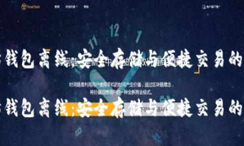 以太坊钱包离线：安全存储与便捷交易的新选择

以太坊钱包离线：安全存储与便捷交易的新选择