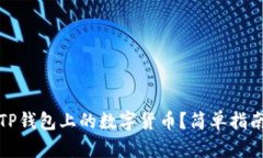如何轻松出售TP钱包上的数字货币？简单指南助你