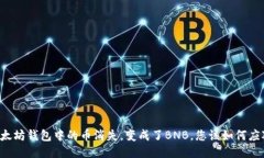 以太坊钱包中的币消失，变成了BNB，您该如何应