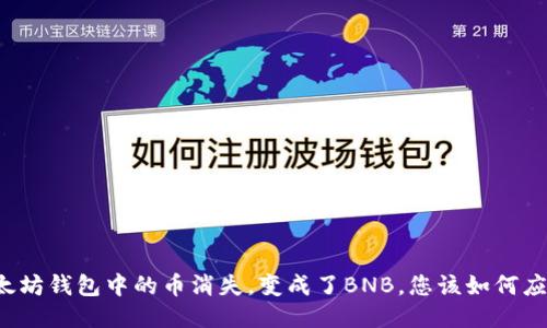 以太坊钱包中的币消失，变成了BNB，您该如何应对？