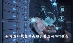 如何在TP钱包中成功出售您的NFT作品