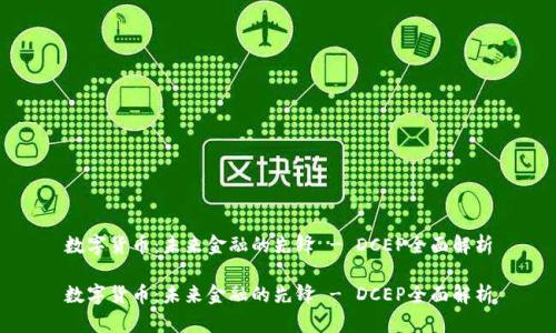 数字货币：未来金融的先锋 - DCEP全面解析

数字货币：未来金融的先锋 - DCEP全面解析