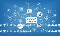 数字货币：未来金融的先锋 - DCEP全面解析数字货