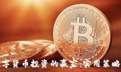  如何成为数字货币投资的赢家：实用策略与成功