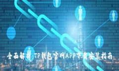 全面解析：TP钱包官网APP下载安装指南