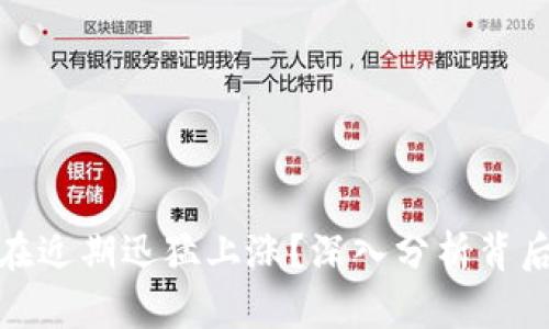 数字货币为何在近期迅猛上涨？深入分析背后的原因与趋势