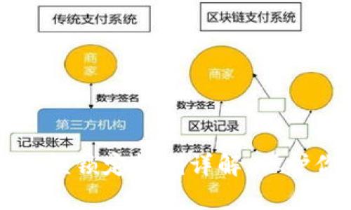 以太坊钱包余额锁定机制详解：保护你的资产安全