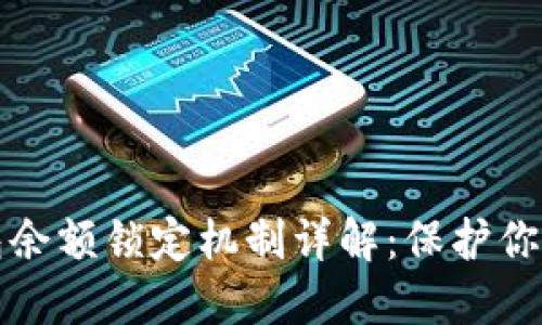 以太坊钱包余额锁定机制详解：保护你的资产安全