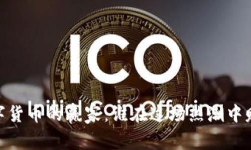 :揭秘数字货币的赢家：谁在这场热潮中赚到了钱？